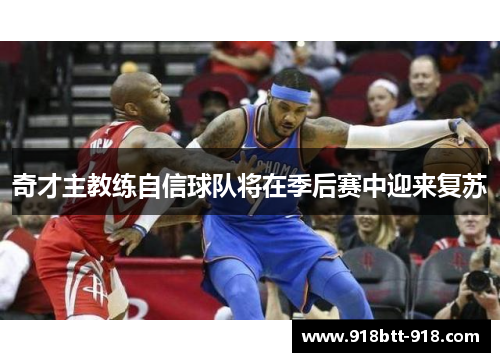 奇才主教练自信球队将在季后赛中迎来复苏
