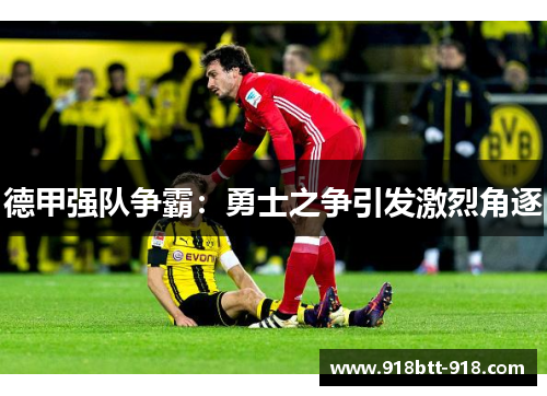德甲强队争霸：勇士之争引发激烈角逐