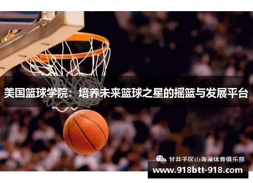 美国篮球学院：培养未来篮球之星的摇篮与发展平台