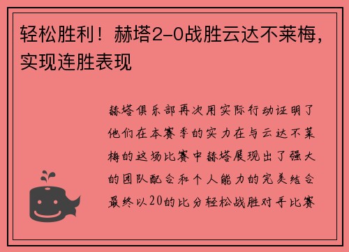 轻松胜利！赫塔2-0战胜云达不莱梅，实现连胜表现