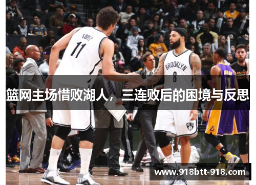 篮网主场惜败湖人，三连败后的困境与反思