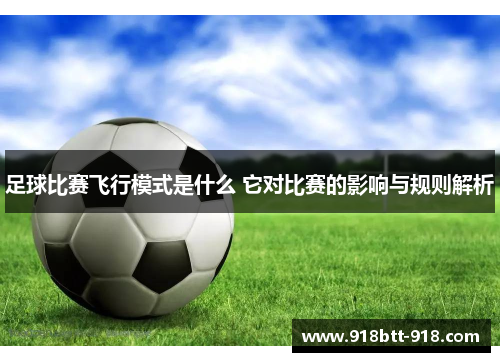 足球比赛飞行模式是什么 它对比赛的影响与规则解析