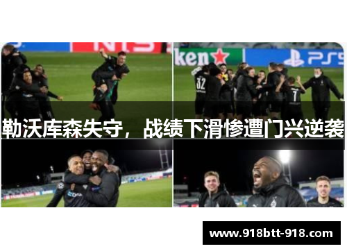勒沃库森失守，战绩下滑惨遭门兴逆袭