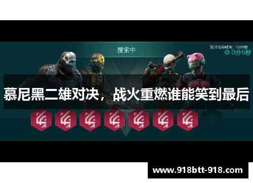 慕尼黑二雄对决，战火重燃谁能笑到最后