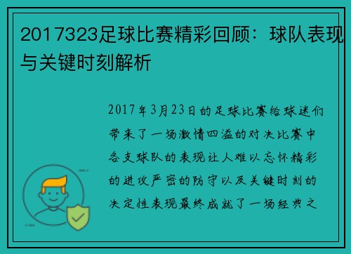 2017323足球比赛精彩回顾：球队表现与关键时刻解析
