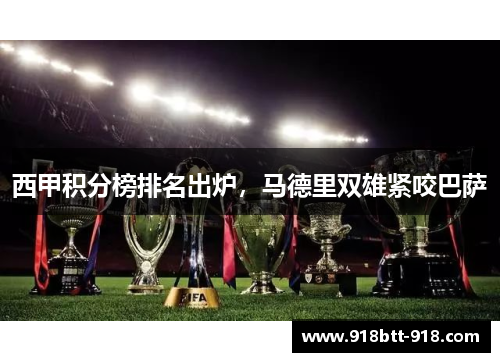 西甲积分榜排名出炉，马德里双雄紧咬巴萨