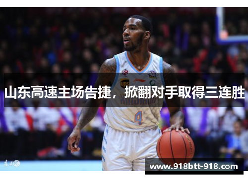 山东高速主场告捷，掀翻对手取得三连胜