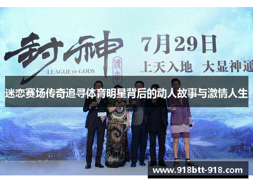 迷恋赛场传奇追寻体育明星背后的动人故事与激情人生