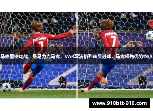 马德里德比战：皇马力克马竞，VAR取消格列兹曼进球，马竞领先优势缩小