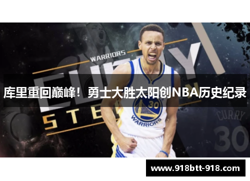 库里重回巅峰！勇士大胜太阳创NBA历史纪录