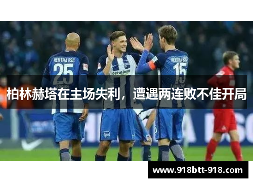 柏林赫塔在主场失利，遭遇两连败不佳开局