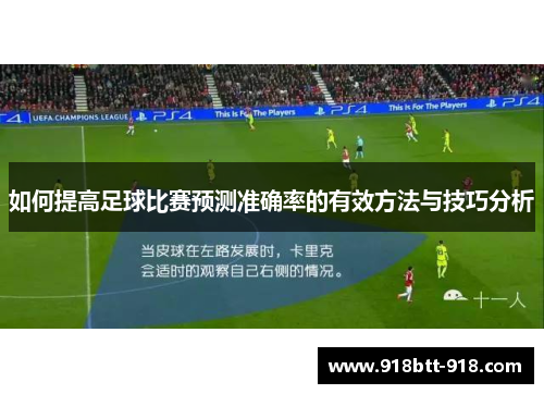 如何提高足球比赛预测准确率的有效方法与技巧分析