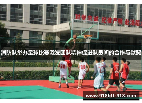 消防队举办足球比赛激发团队精神促进队员间的合作与默契