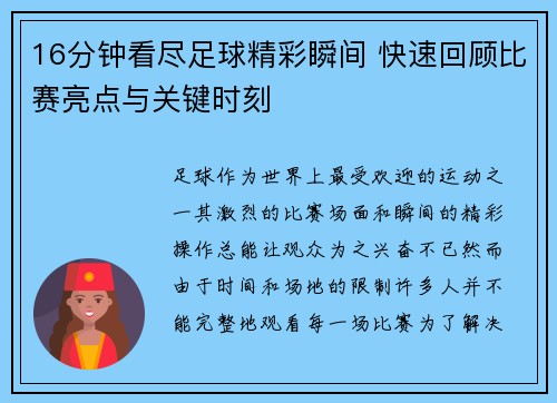 16分钟看尽足球精彩瞬间 快速回顾比赛亮点与关键时刻