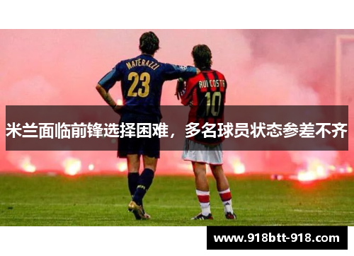 米兰面临前锋选择困难，多名球员状态参差不齐