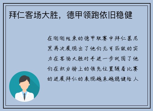 拜仁客场大胜，德甲领跑依旧稳健