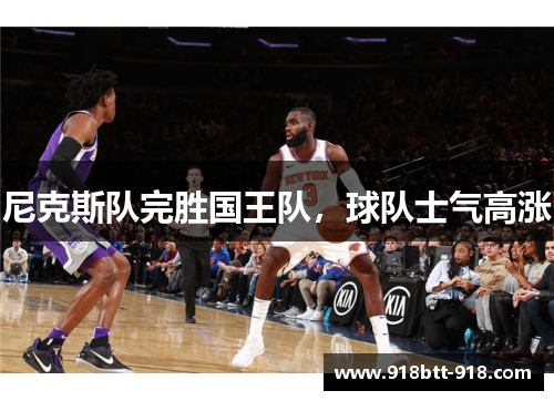 尼克斯队完胜国王队，球队士气高涨