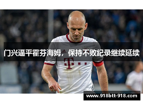 门兴逼平霍芬海姆，保持不败纪录继续延续