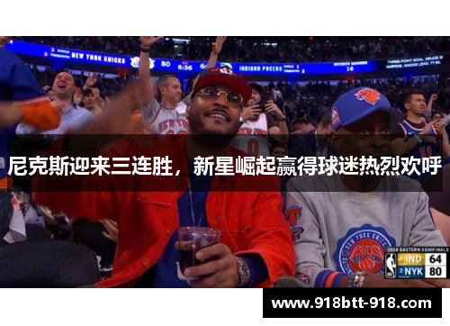 尼克斯迎来三连胜，新星崛起赢得球迷热烈欢呼