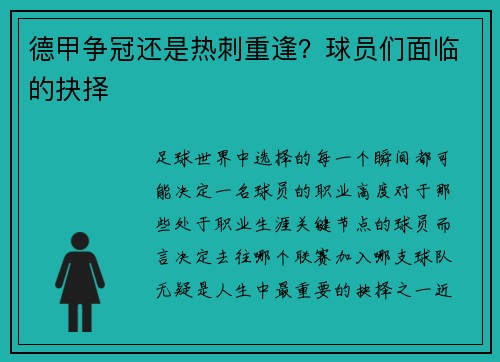 德甲争冠还是热刺重逢？球员们面临的抉择