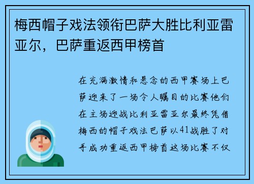 梅西帽子戏法领衔巴萨大胜比利亚雷亚尔，巴萨重返西甲榜首