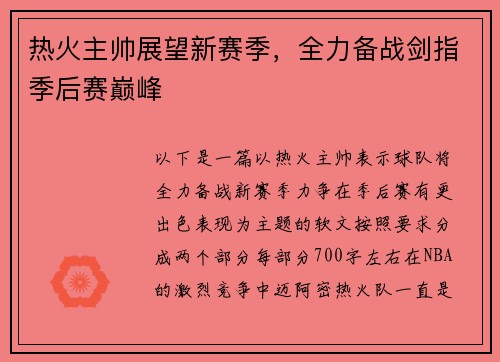热火主帅展望新赛季，全力备战剑指季后赛巅峰