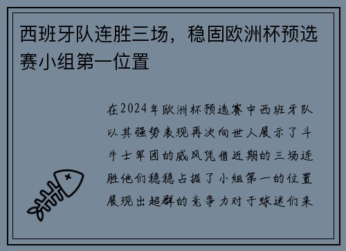 西班牙队连胜三场，稳固欧洲杯预选赛小组第一位置