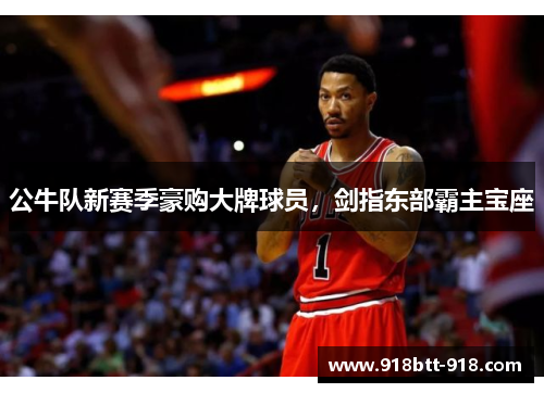 公牛队新赛季豪购大牌球员，剑指东部霸主宝座