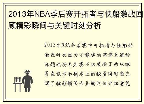 2013年NBA季后赛开拓者与快船激战回顾精彩瞬间与关键时刻分析
