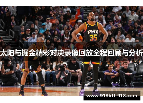 太阳与掘金精彩对决录像回放全程回顾与分析