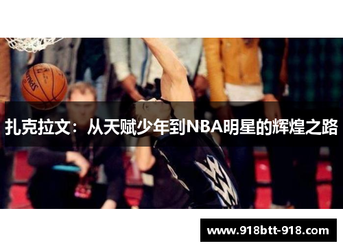 扎克拉文：从天赋少年到NBA明星的辉煌之路
