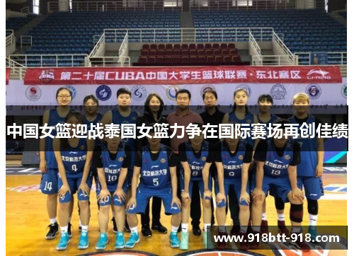 中国女篮迎战泰国女篮力争在国际赛场再创佳绩