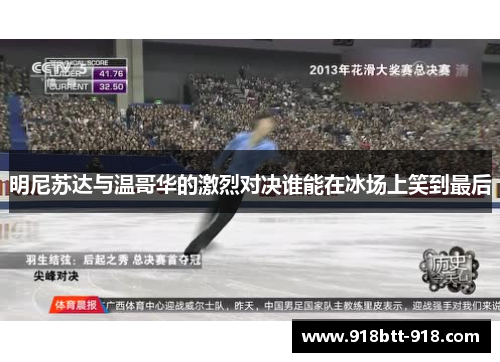 明尼苏达与温哥华的激烈对决谁能在冰场上笑到最后