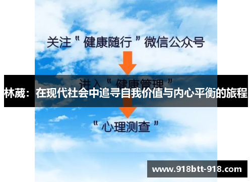 林葳：在现代社会中追寻自我价值与内心平衡的旅程