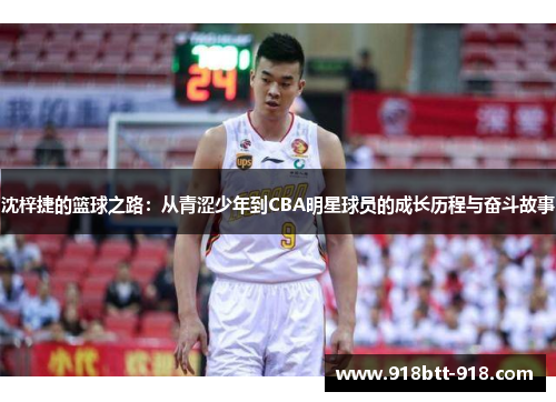 沈梓捷的篮球之路：从青涩少年到CBA明星球员的成长历程与奋斗故事