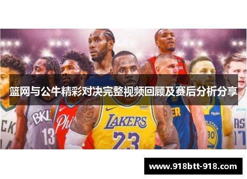 篮网与公牛精彩对决完整视频回顾及赛后分析分享